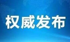 國(guó)家森防指辦公室通報(bào)近期森林火災(zāi)多發(fā)情況 安排部署近期森林火災(zāi)防控工作