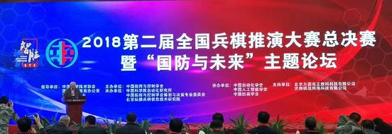 2018第二屆全國兵棋推演大賽總決賽 暨“國防與未來”主題論壇成功舉辦