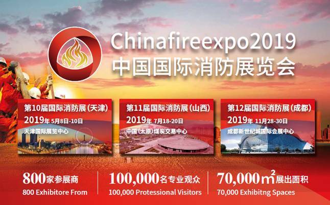 chinafireexpo2019中國國際消防展 全面啟動