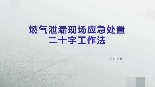 燃氣泄漏現(xiàn)場應急處置二十字工作法