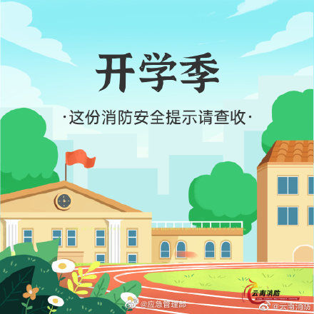 開學季，校園消防安全要牢記